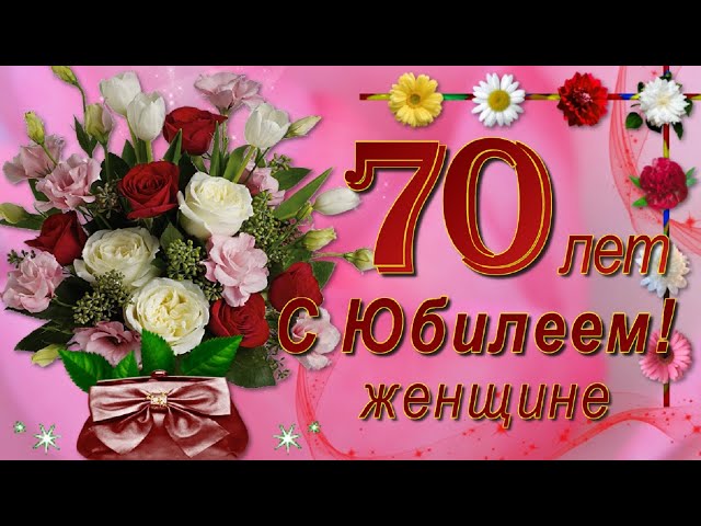 Открытки с днём рождения на 70 лет — скачать бесплатно в ОК