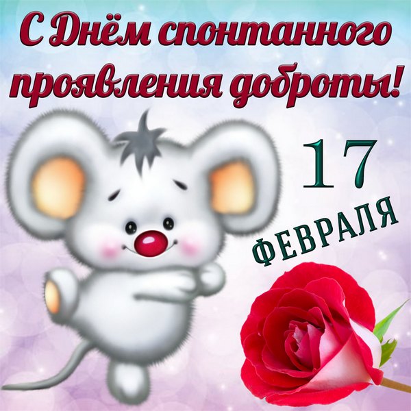 Открытка 17 февраля День Доброты! Я желаю тебе добра!