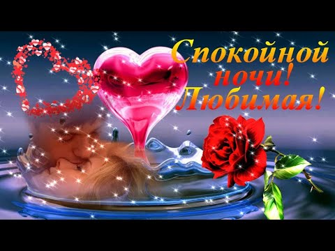 Картинки Спокойной ночи! 