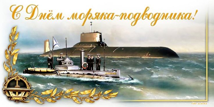 Открытки на День Военно-Морского Флота 