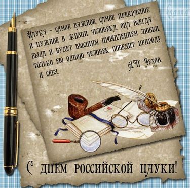 День российской науки Открытки картинки 2024, новые 