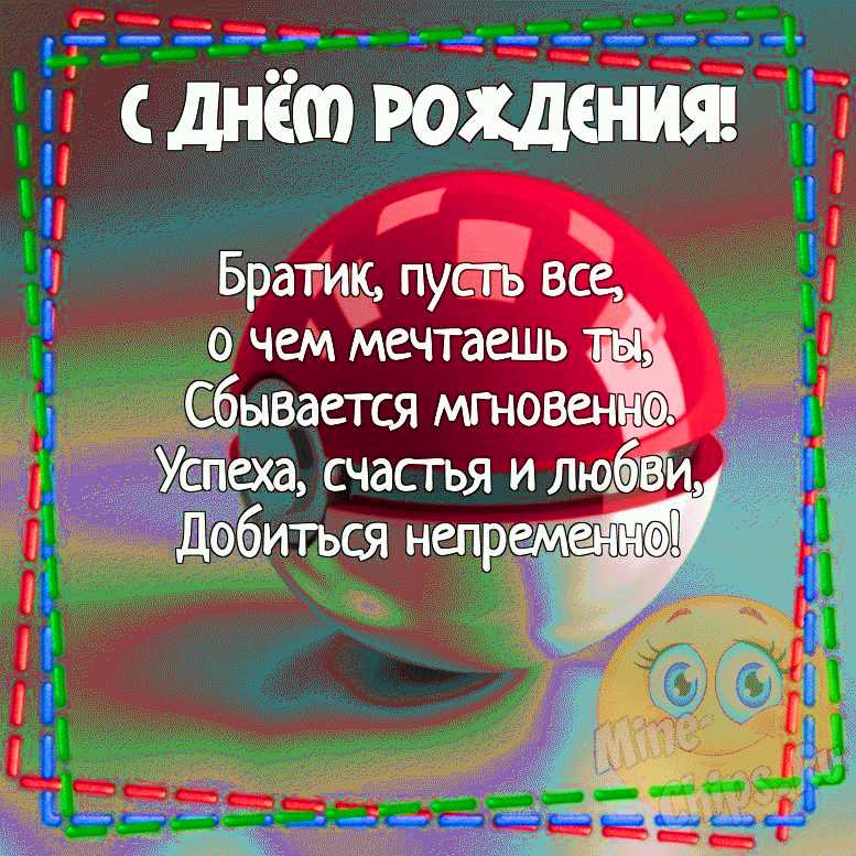 Открытка любимому брату, братику, братишке от сестры! С днем 