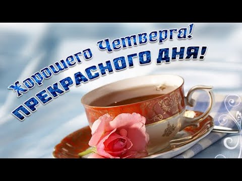 Открытки пусть этот четверг будет 