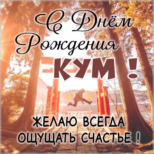 Супер Картинка с днем рождения куму