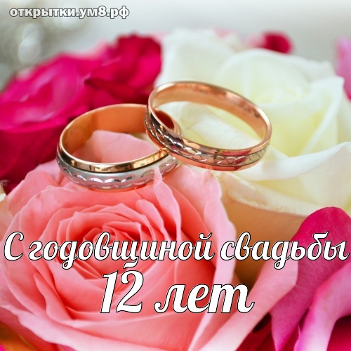 12 лет свадьбы