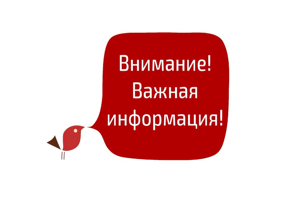 Важная информация! 