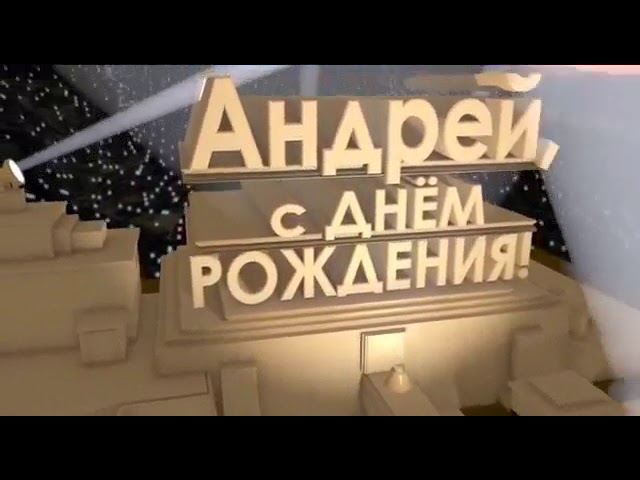 Именные открытки с Днем рождения Андрей