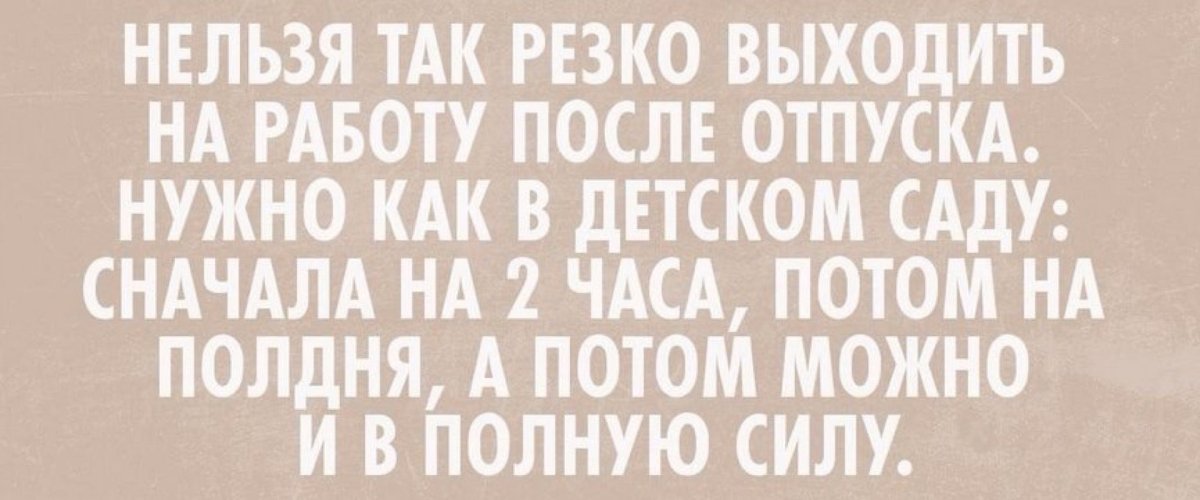 С Первым Рабочим Днём После Отпуска Прикольные 