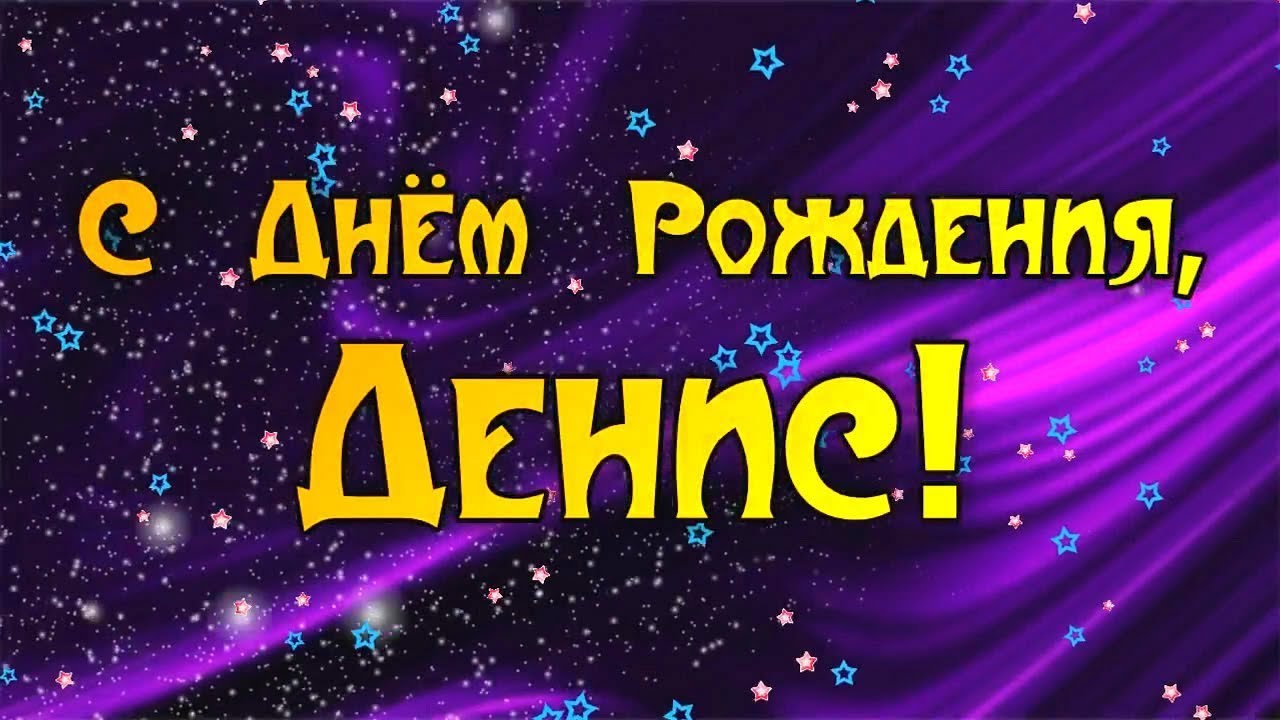 День Рождения С Именем Денис 