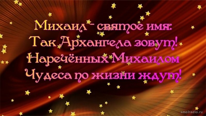 С Днём рождения Михаил самые добрые пожелания открытки 