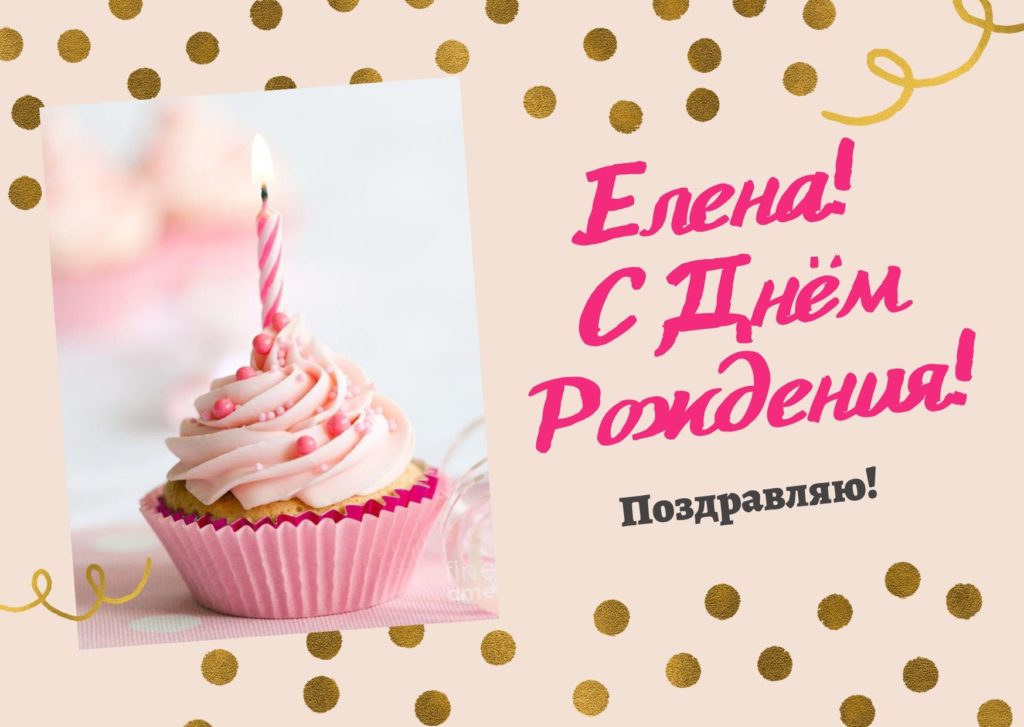 Елена! С Днем Рождения! Открытка для 