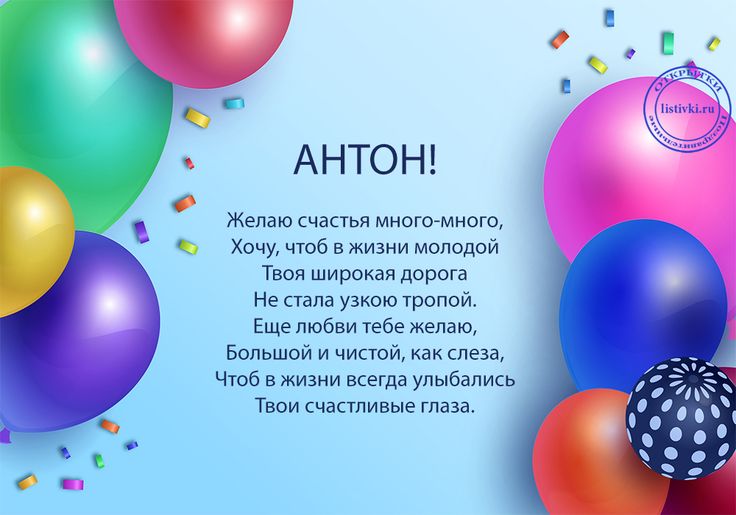 С Днем Рождения Антон Картинки 