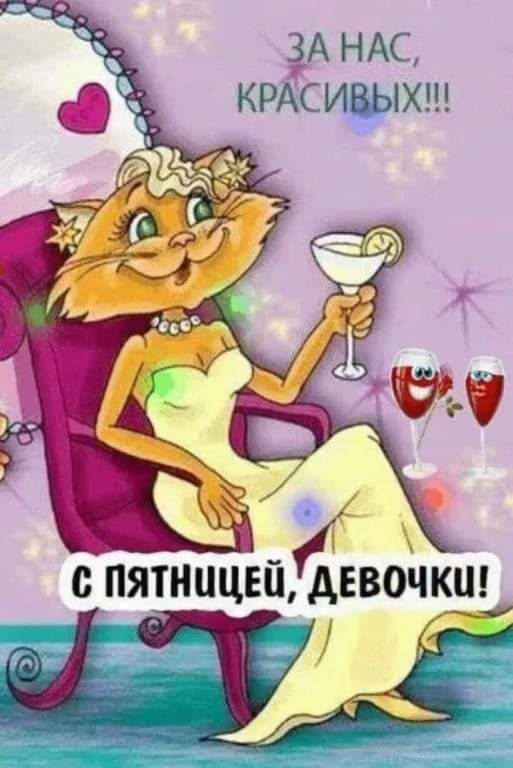 С пятницей, друзья!…😃🤗🥳 