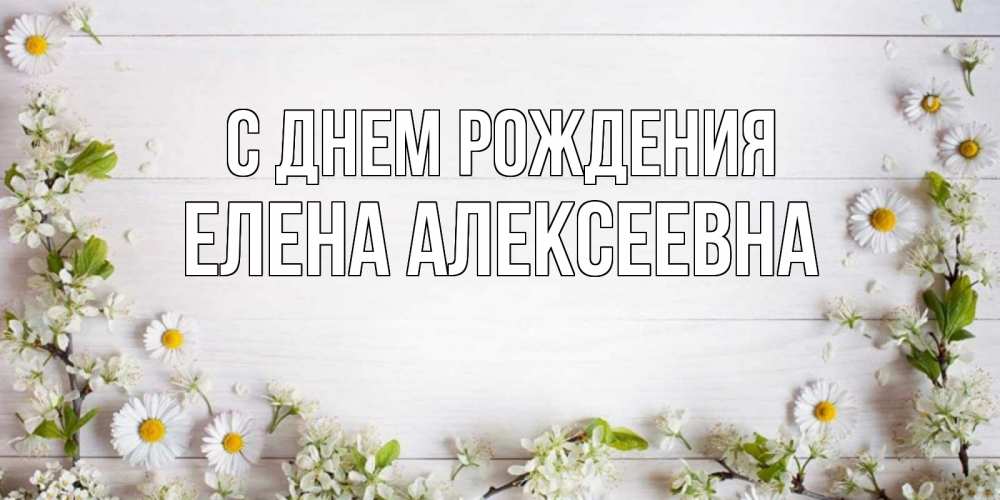 С днем рождения елена алексеевна 