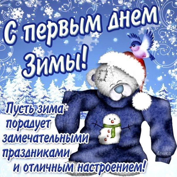 С первым Днем Зимы! ❄ 