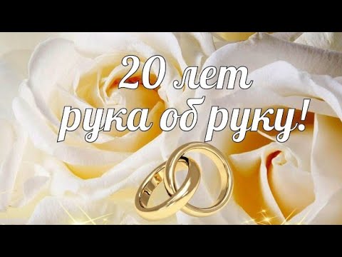 С Фарфоровой Свадьбой! 💖💖 20 Лет Вместе 