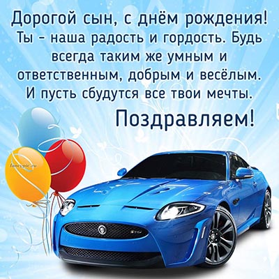 Открытка с автомобилем + четверостишие для сына С ДНЁМ РОЖДЕНИЯ!