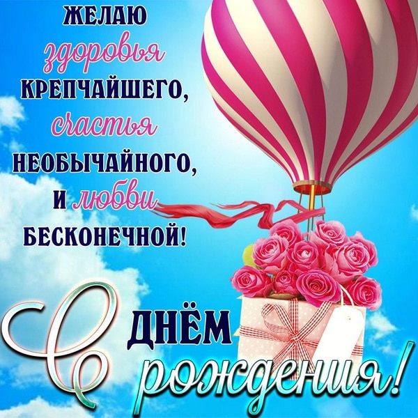 С днём рождения женщине