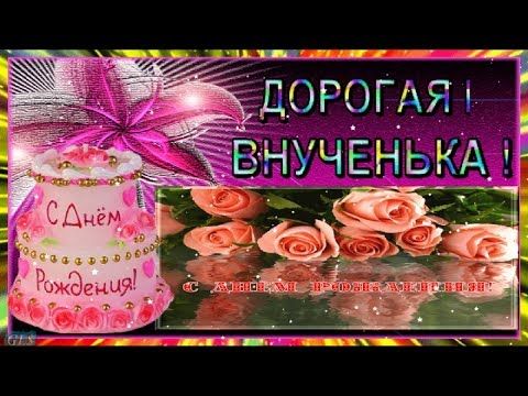 С Днем Рождения внученька открытка от бабушки внучке скачать 