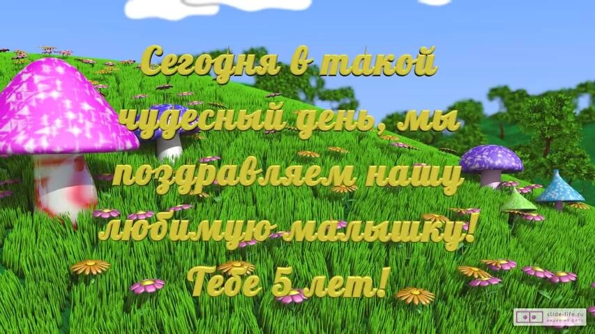 С Днем Рождения внучке 5 лет открытка скачать бесплатно