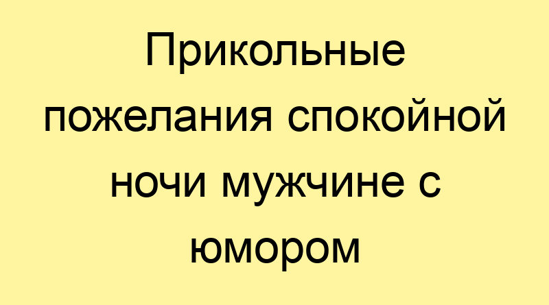 Прикольные Пожелания Спокойной Ночи 