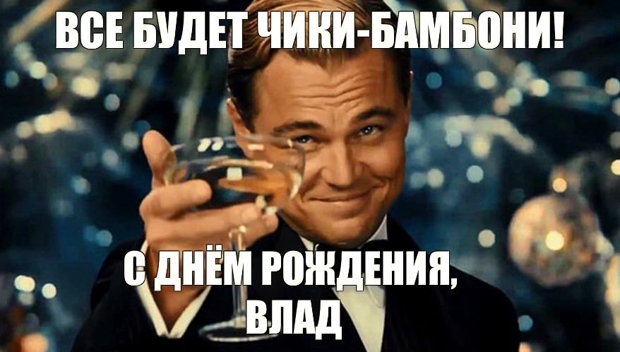 Открытки С Днем Рождения Владислав