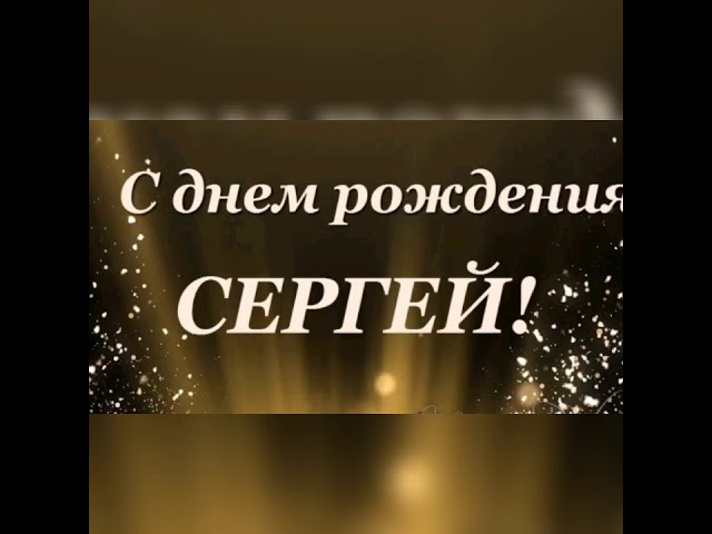 Открытки с днём рождения Сергей 