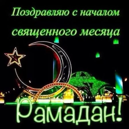 С Рамаданом 2019