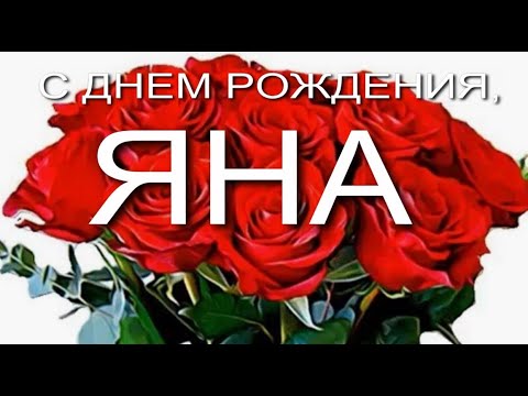 Картинки с днем рождения, Яна 100 открыток