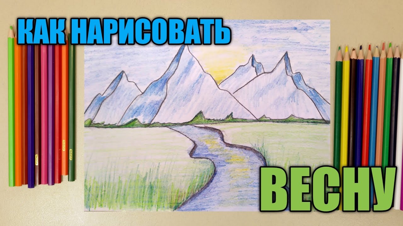 Как нарисовать весну