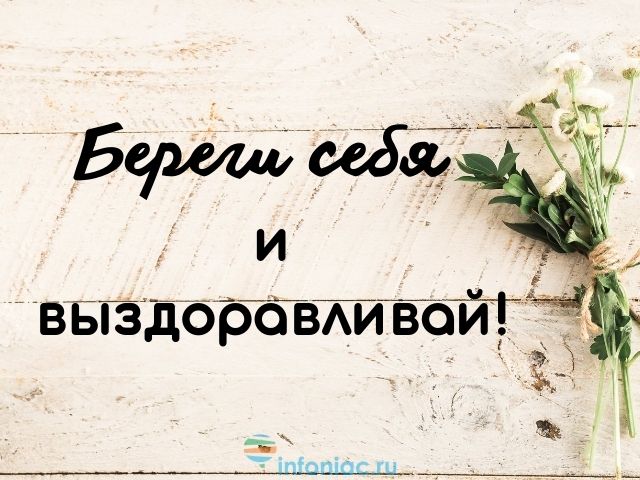 Выздоравливай скорей