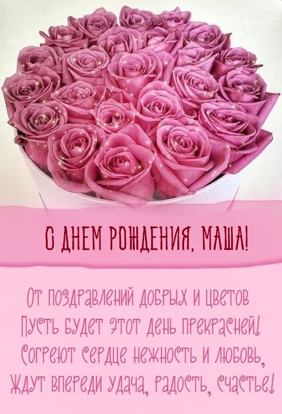 Открытка С Днём Рождения, Мария! Поздравительная открытка А6 