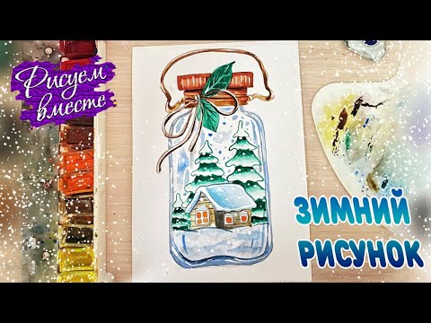 Рисунок Зимний пейзаж №173192