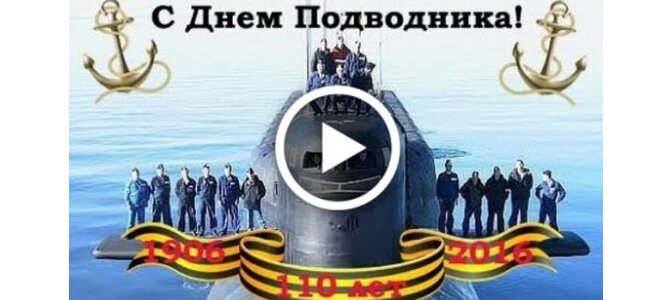 Поздравление с днем моряка-подводника