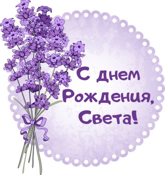 Света С Днем Рождения