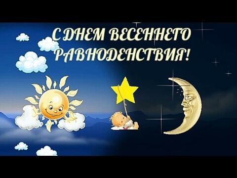 Что нельзя делать 20 марта, в День 