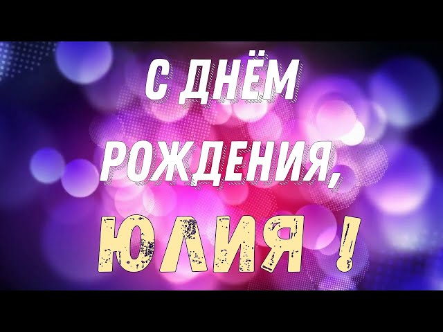 ЮЛИЯ, с Днём Рождения ! / С Днём Рождения, ЮЛЯ 