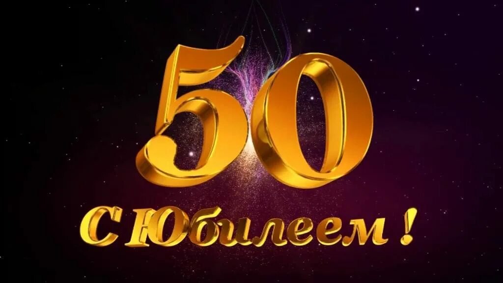 Смешные картинки Поздравления с 50 летием мужчине прикольные 