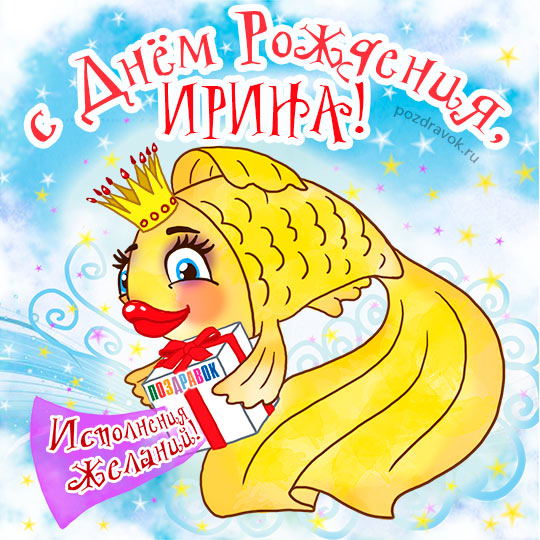 С Днем Рождения, Ирина 