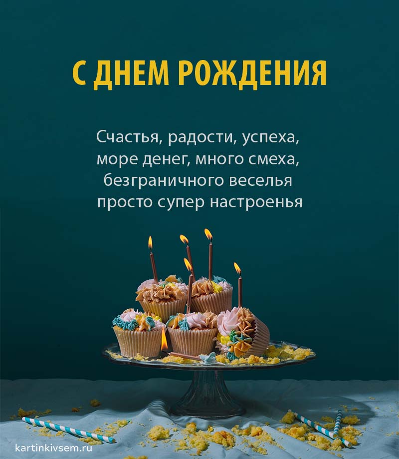 Как поздравить мужчину с днем рождения своими словами красиво 