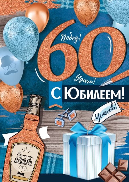 60 лет мужчине открытки поздравление