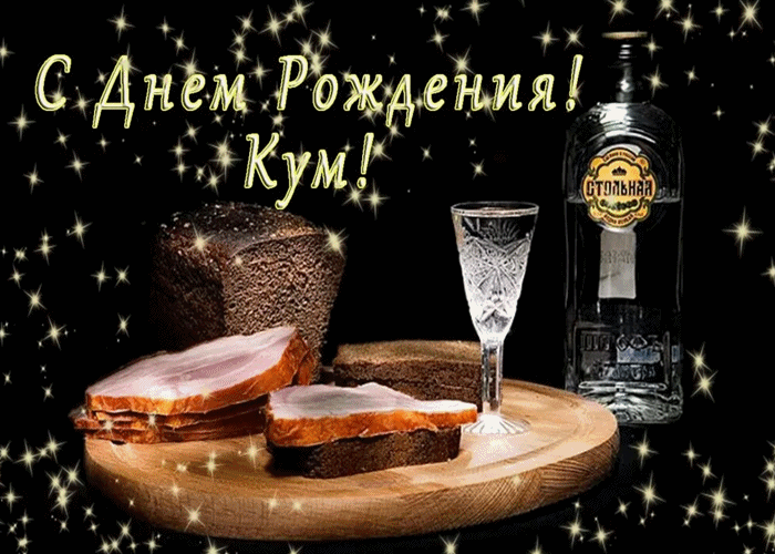 С днем рождения, кум