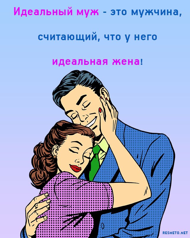 юмор#муж#жена#картинки#приколы