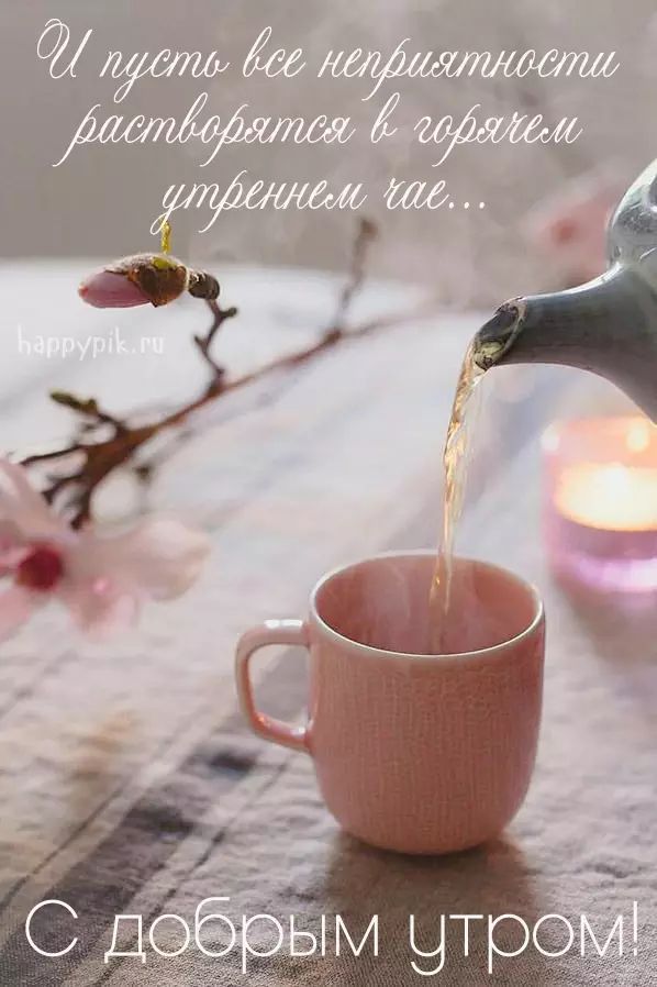 Красивые картинки Доброе утро ☀️☕