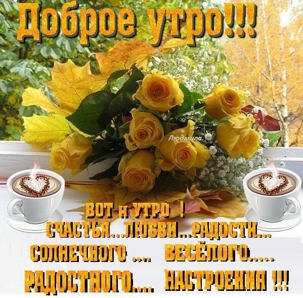 💗☕️Доброе Утро! Хорошего Дня!🌷Для Друзей! Заряд Позитива 