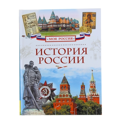 Книга Белый город История России для детей и взрослых купить 