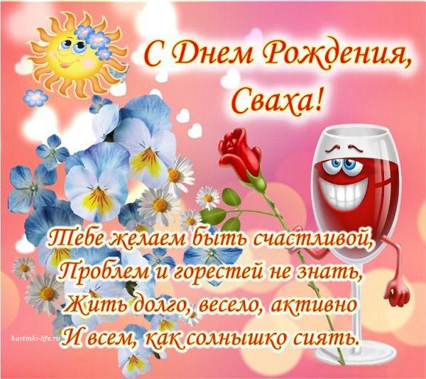 С Днем Рождения, дорогая СВАХА!🌹 Желаю, чтоб сбылись твои 