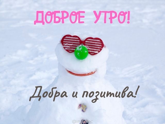 С ДОБРЫМ ЗИМНИМ УТРОМ Красивое Поздравление 🎁 Прекрасного 