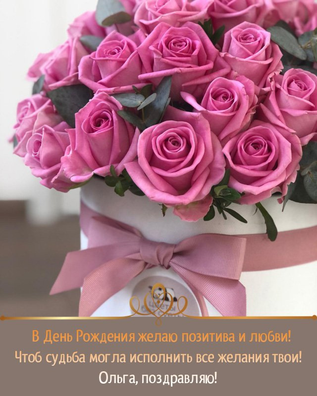 🌺ПОЗДРАВЛЕНИЕ ДЛЯ ОЛЬГИ 🌺 С ДНЁМ РОЖДЕНИЯ🌺 МУЗЫКАЛЬНОЕ 