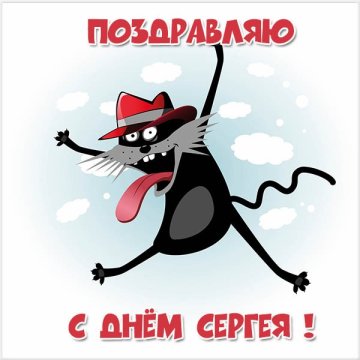 День ангела Сергея 8 октября 2020